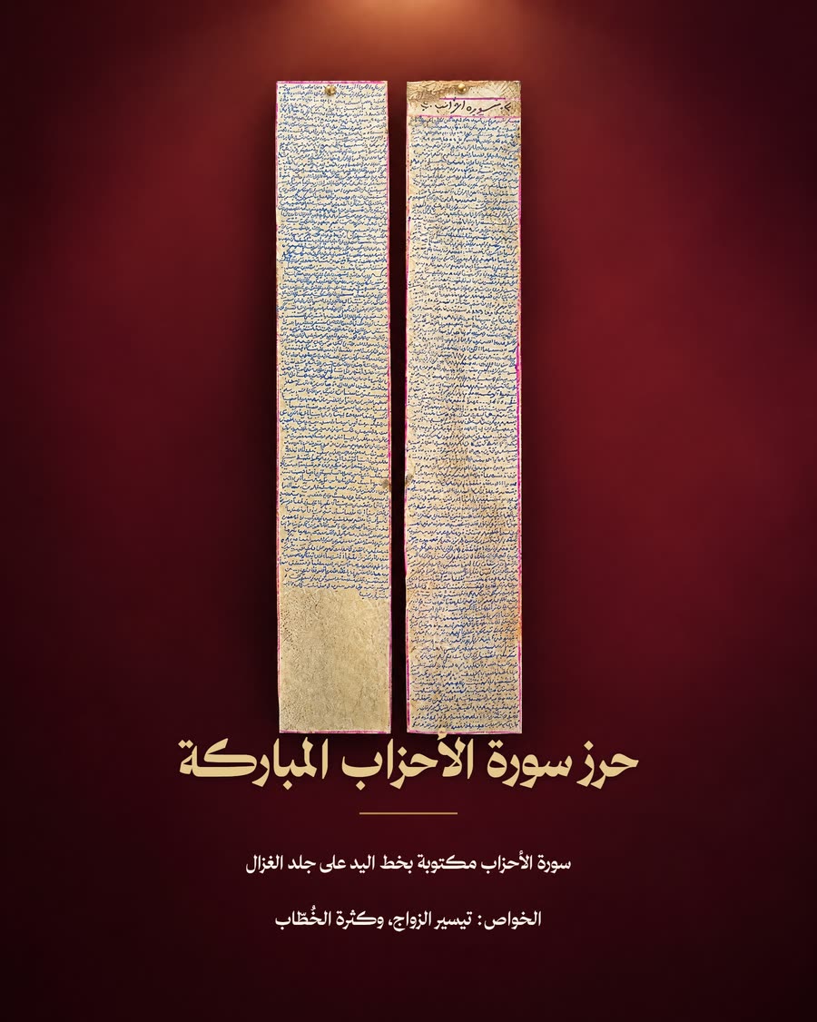 حرز سورة الأحزاب