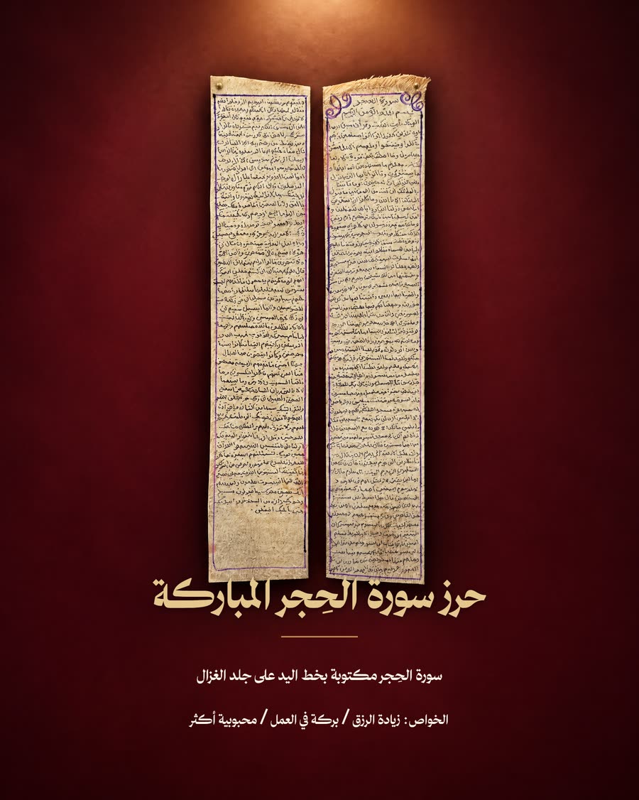 حرز سورة الحجر