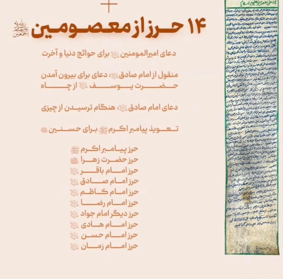 محتويات حرز الـ١٤ معصوم