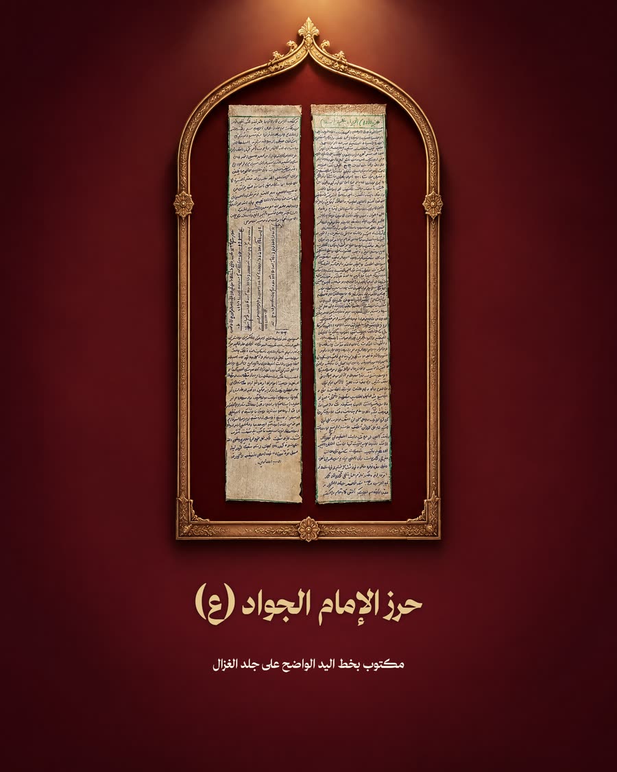 حرز الإمام الجواد وحرز الـ١٤ معصوم
